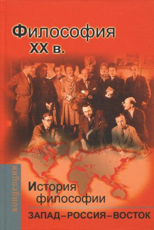 

Философия XX вв. История философии. Запад - Россия - Восток. Книга 4.