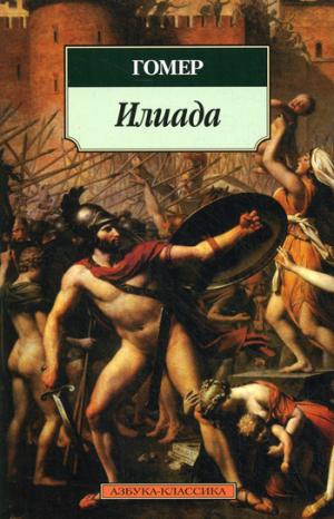 

Илиада (308972)