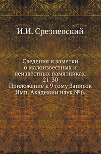 

Сведения и заметки о малоизвестных и неизвестных памятниках
