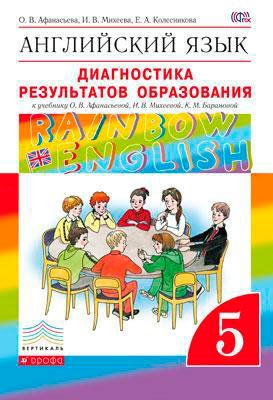 

Английский язык `Rainbow English` 5 класс. Диагностика результатов образования
