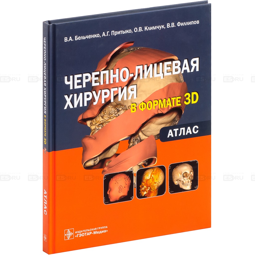 

Черепно-лицевая хирургия в формате 3D. Атлас