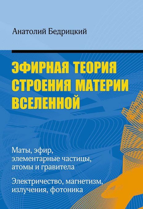 

Эфирная теория строения материи Вселенной