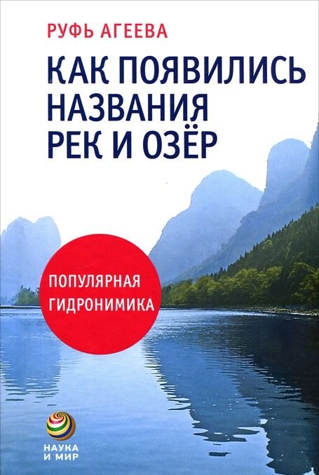 

КАК ПОЯВИЛИСЬ НАЗВАНИЯ РЕК И ОЗЁР (АСТ-ПРЕСС)