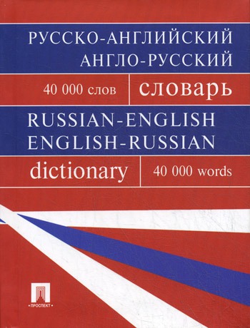 

Русско-английский, англо-русский словарь / Russian-English, English-Russian Dictionary (182274)