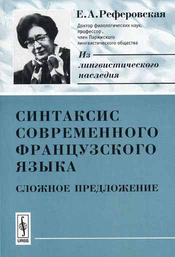 

Синтаксис современного французского языка. Сложное предложение