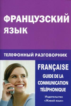 

Французский язык. Телефонный разговорник