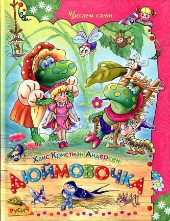 

Дюймовочка. Сказки (651887)
