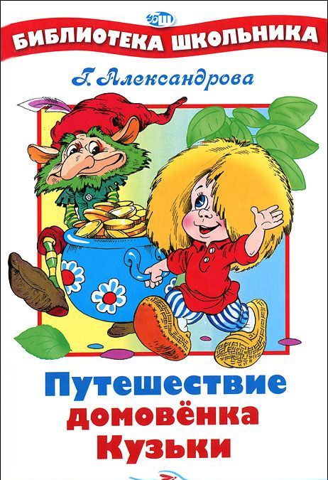 

Путешествие домовенка Кузьки (348108)