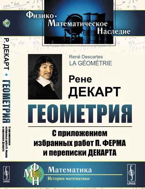 

Геометрия. С приложением избранных работ П. Ферма и переписки Декарта