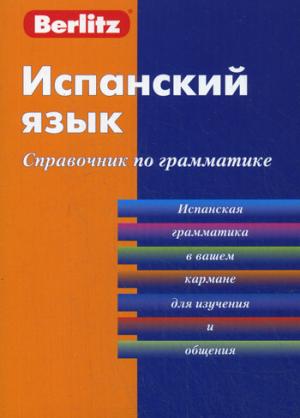 

Испанский язык. Справочник по грамматике