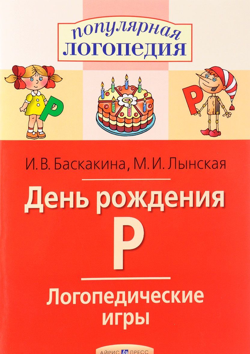 

День рождения Р. Логопедические игры. Рабочая тетрадь