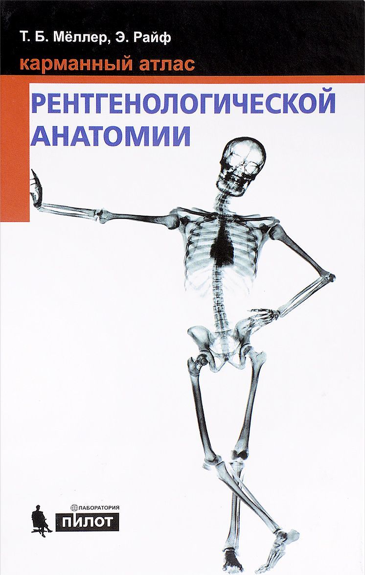 

Карманный атлас рентгенологической анатомии