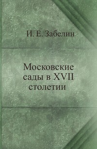 

Московские сады в XVII столетии