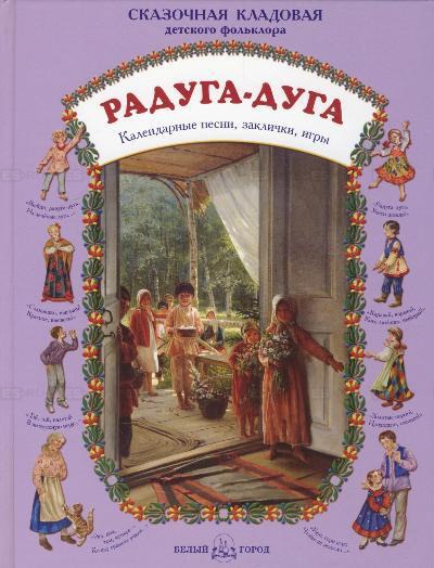 

Радуга-дуга. Календарные песни, заклички, игры