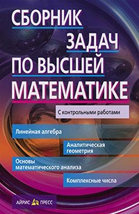 

Сборник задач по высшей математике. 1 курс