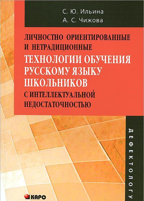 

Личностно ориентированные и нетрадиционные технологии обучения русскому языку школьников с интеллектуальной недостаточностью