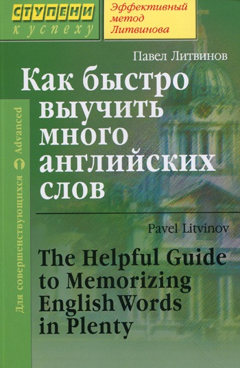 

Как быстро выучить много английских слов The Helpful Guide to Memorizing English Words in Plenty