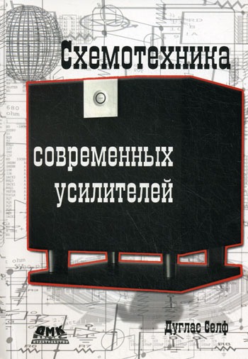 

Схемотехника современных усилителей