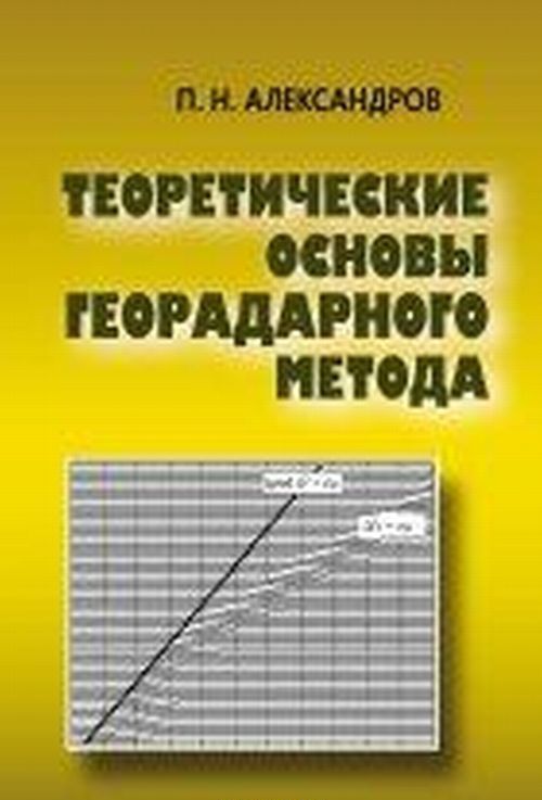 

Теоретические основы георадарного метода