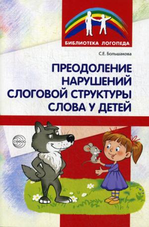 

Преодоление нарушений слоговой структуры слова у детей. Методическое пособие (1204922)