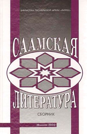 

Саамская литература