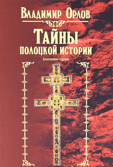 

Тайны полоцкой истории