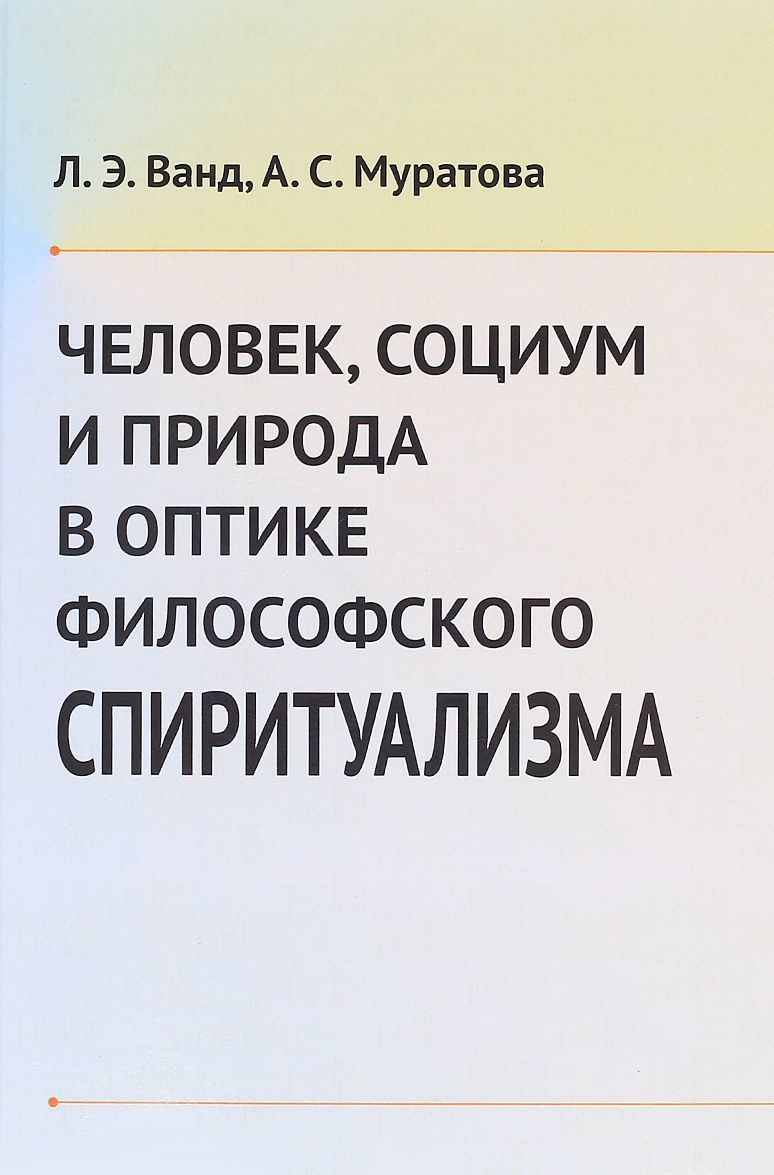 

Человек, социум и природа в оптике философского спиритуализма