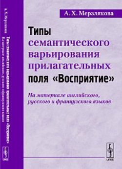 

Типы семантического варьирования прилагательных поля Восприятие . На материале английского, русского и французского языков