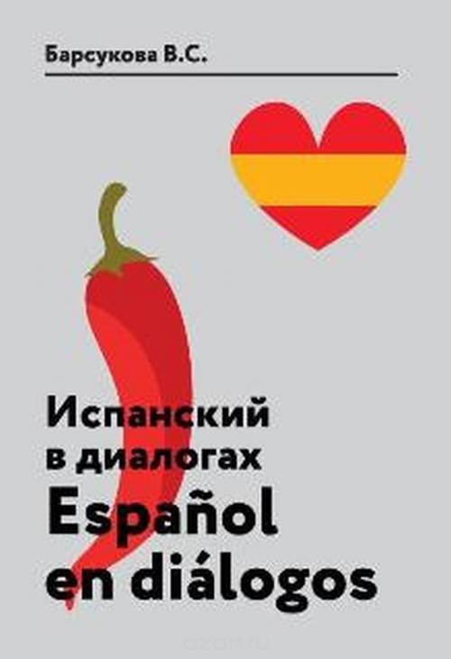 

Испанский в диалогах. Учебное пособие