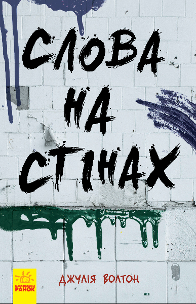 

РАНОК Дитяча література Слова на стінах - Джулія Волтон; пер. з англ. Розумна О.М. (9786170950604) Ч901563У