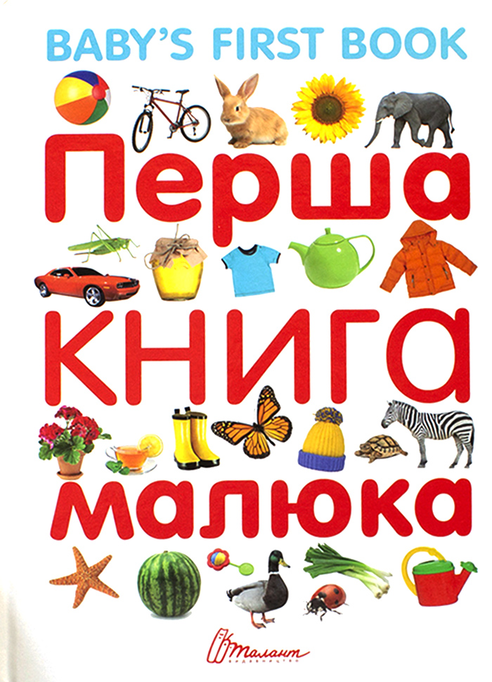 

Талант Перша книга малюка з англ.мовою - Лилия Гуменная (9789669353108)