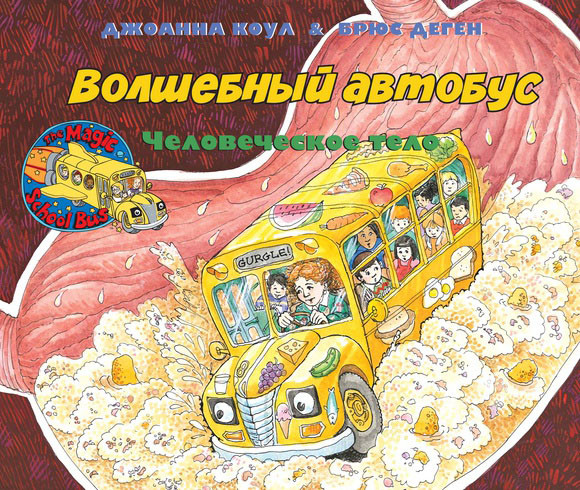 

Волшебный школьный автобус. Человеческое тело. Коул Джоанна (978-500-0741-030)