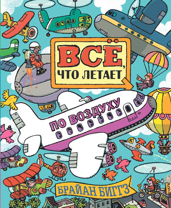 

Всё, что летает по воздуху. Биггз Брайан (978-500-0740-217)