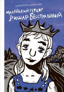 

Маленький герцог Ришар Бесстрашный. Янг Шарлотта Мэри (978-591-7590-554)