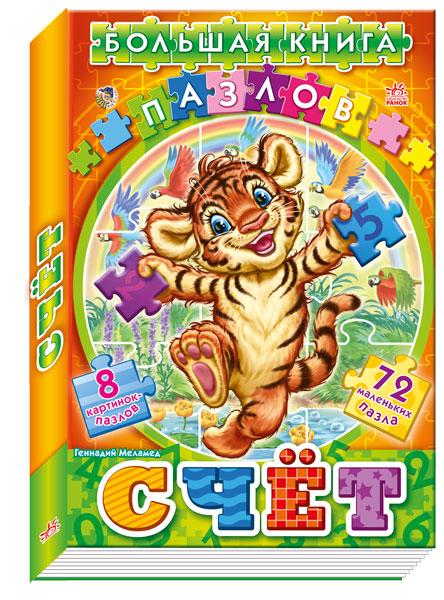 

Большая книга пазлов (подарочная) "Счет" А157008Р