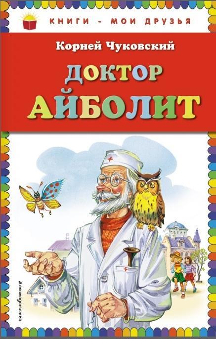 

Доктор Айболит. Чуковский Корней (978-569-9749-126)