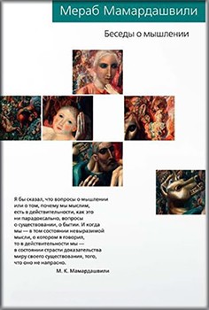 

Беседы о мышлении