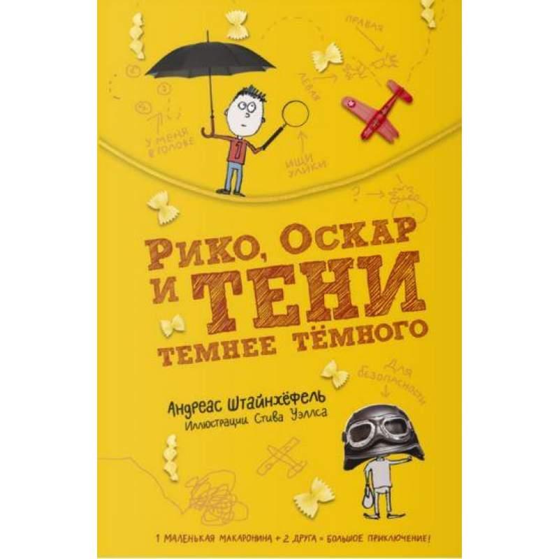 

Рико, Оскар и тени темнее тёмного. Штайнхёфель Андреас (978-591-7596-938)