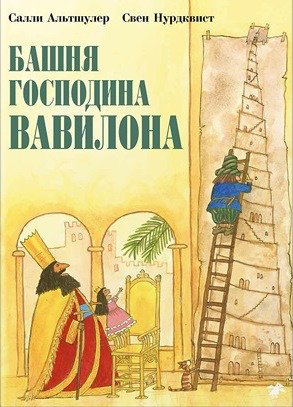 

Башня господина Вавилона. Альтшулер Салли (978-500-1140-191)