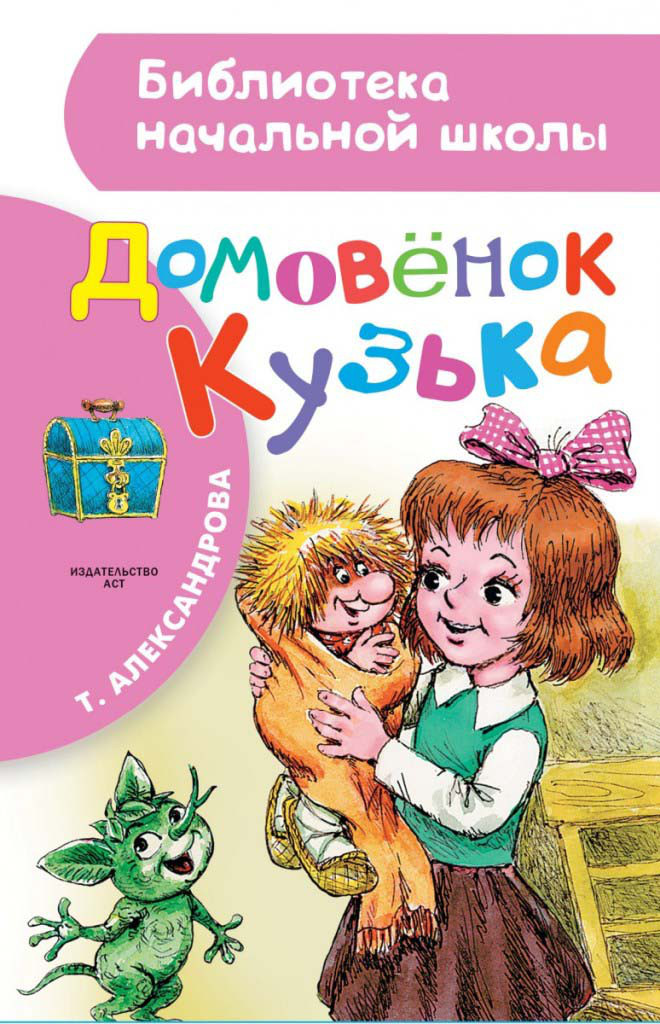 

Домовенок Кузька. Александрова Татьяна (978-517-0930-128)