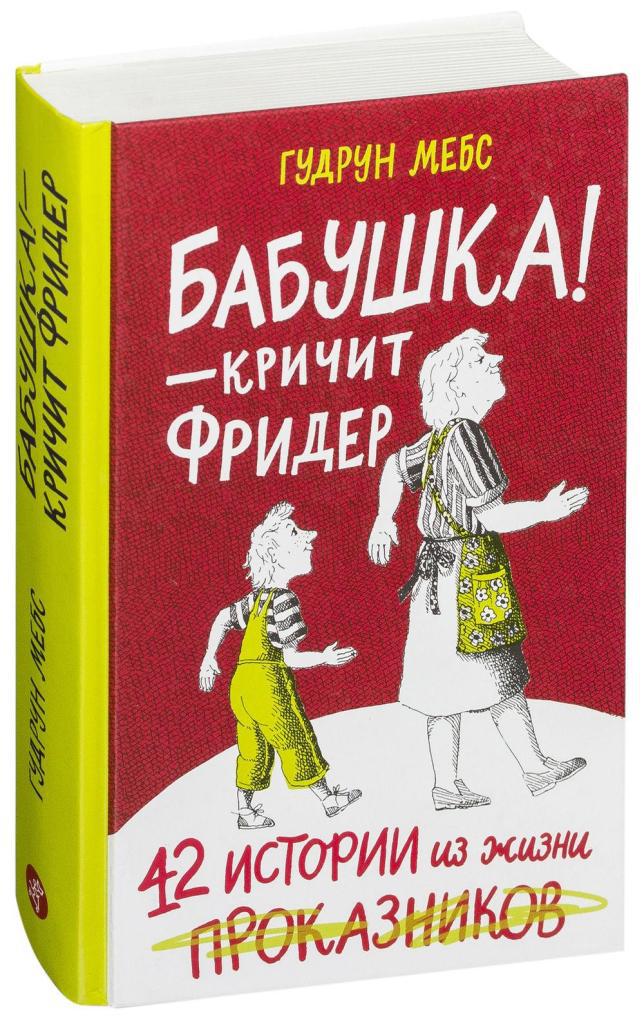 

Бабушка! - кричит Фридер. Сборник. Мебс Гудрун (978-591-7596-303)