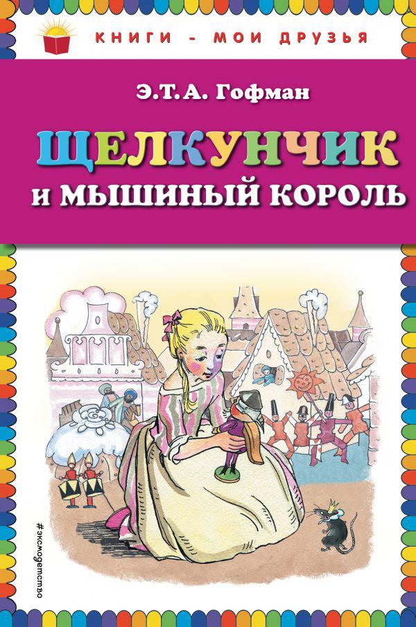 

Щелкунчик и мышиный король. Гофман Эрнст Теодор Амадей (978-569-9764-822)