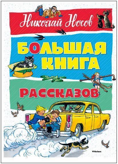 

Большая книга рассказов. Николай Носов (978-538-9128-415)