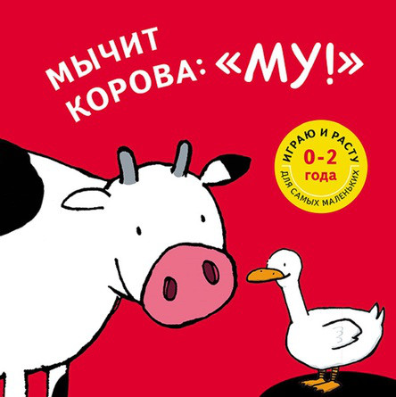 

Мычит корова: "Му!". Залейна Торстен (978-500-0412-114)