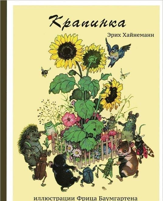 

Крапинка. Хайнеманн Эрих (978-590-4946-661)