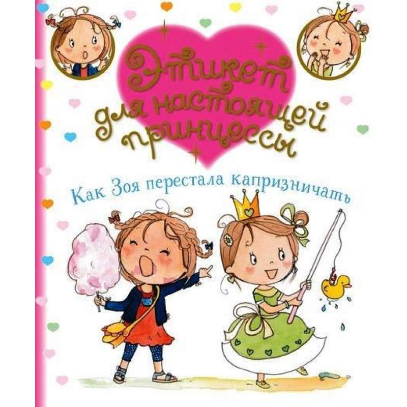 

Как Зоя перестала капризничать. Бомон Жак (978-538-9167-506)