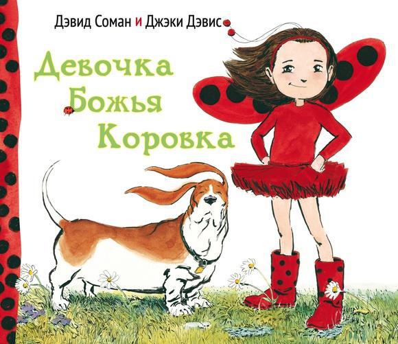 

Девочка Божья коровка. Дэвис Джэки (978-590-4946-449)