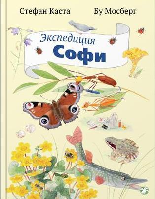

Экспедиция Софи. Каста Стефан (978-590-6640-598)