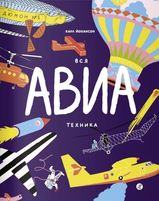 

Вся АВИАтехника. Йохансон Карл (978-591-7596-907)