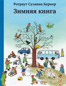 

Зимняя книга. Бернер Ротраут Сузанна (978-591-7593-876)